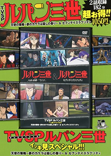 Tvsp ルパン三世 イッキ見スペシャル 天使の策略 夢のカケラは殺しの香り セブンデイズラプソディ Dvd