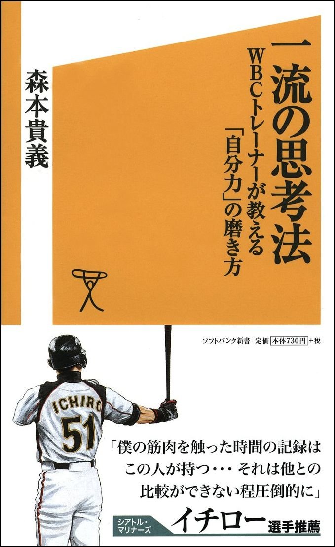 一流の思考法 Wbcトレーナーが教える 自分力 の磨き方 Sb新書 森本 貴義 本 通販 Amazon 一流の思考法 Wbcトレーナーが教える 自分力 の磨き方 Sb新書 森本 貴義 本 通販 Amazon