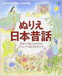 本のぬりえ日本昔話 (エイムック 3540) (日本語) ムック – 2016/12/20の表紙