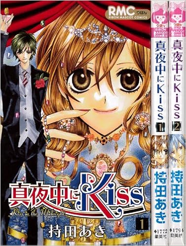 真夜中にkｉｓｓ コミック 全2巻完結セット りぼんマスコットコミックス 持田あき持田 本 通販 Amazon