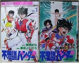 不思議ハンター 全2巻完結 ジャンプコミックス マーケットプレイス コミックセット Amazon Co Uk Books