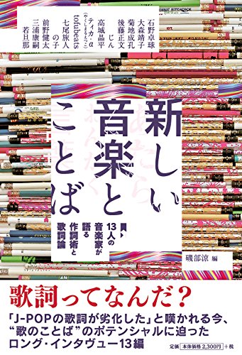 新しい音楽とことば Space Shower Books 磯部 涼 本 通販 Amazon