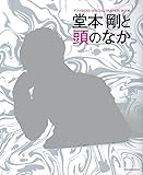 堂本剛と頭のなか (HINODE MOOK 5)