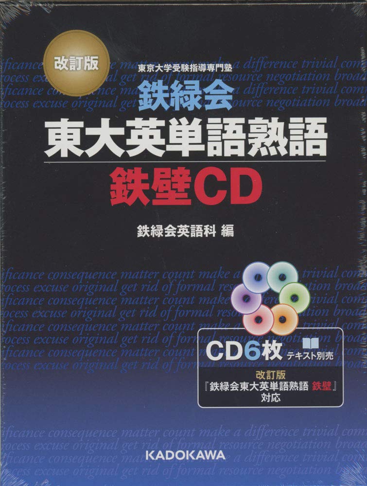 改訂版 鉄緑会東大英単語熟語 鉄壁cd 鉄緑会英語科 本 通販 Amazon