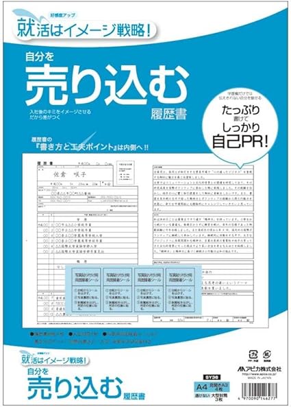 Amazon アピカ 自分を売り込む履歴書 Sy36 見開きa3 履歴書 各種人事用書類 文房具 オフィス用品