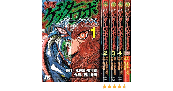 偽書ゲッターロボ ダークネス コミック 1 5巻セット ジェッツコミックス Amazon Com Books