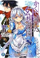 かくて滅びた幻想楽園（ディストピア） 2