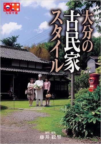 大分の古民家スタイル 九州十色シリーズ 藤井 絵里 本 通販 Amazon
