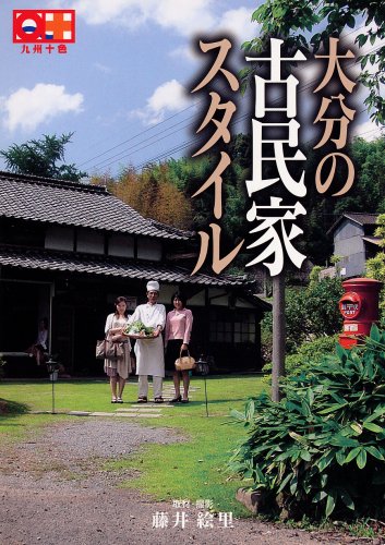 大分の古民家スタイル 九州十色シリーズ 藤井 絵里 本 通販 Amazon