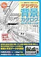 デジタル背景カタログ 通学路・電車・バス編: レイヤー別線画&写真データ収録DVD-ROM付き