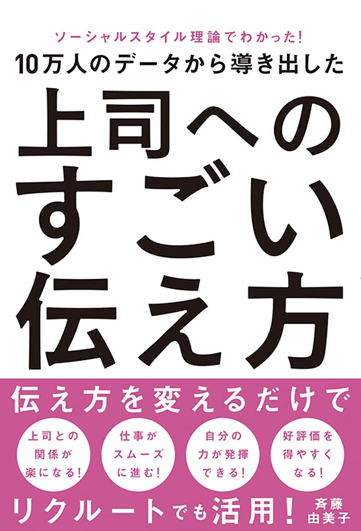 ソーシャルスタイル理論でわかった 10万人のデータから導き出した 上司へのすごい伝え方 斉藤 由美子 本 通販 Amazon