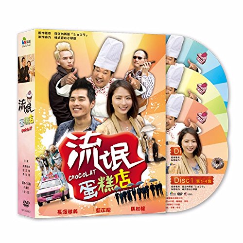 [DVD]ショコラ (流氓蛋米羔店:中国語) DVD-BOX （台湾輸入版DVD：全15話収録） リージョンコ