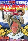 釣りキチ三平 平成版 第9巻