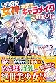 気まぐれ女神に本気でキャラメイクされました