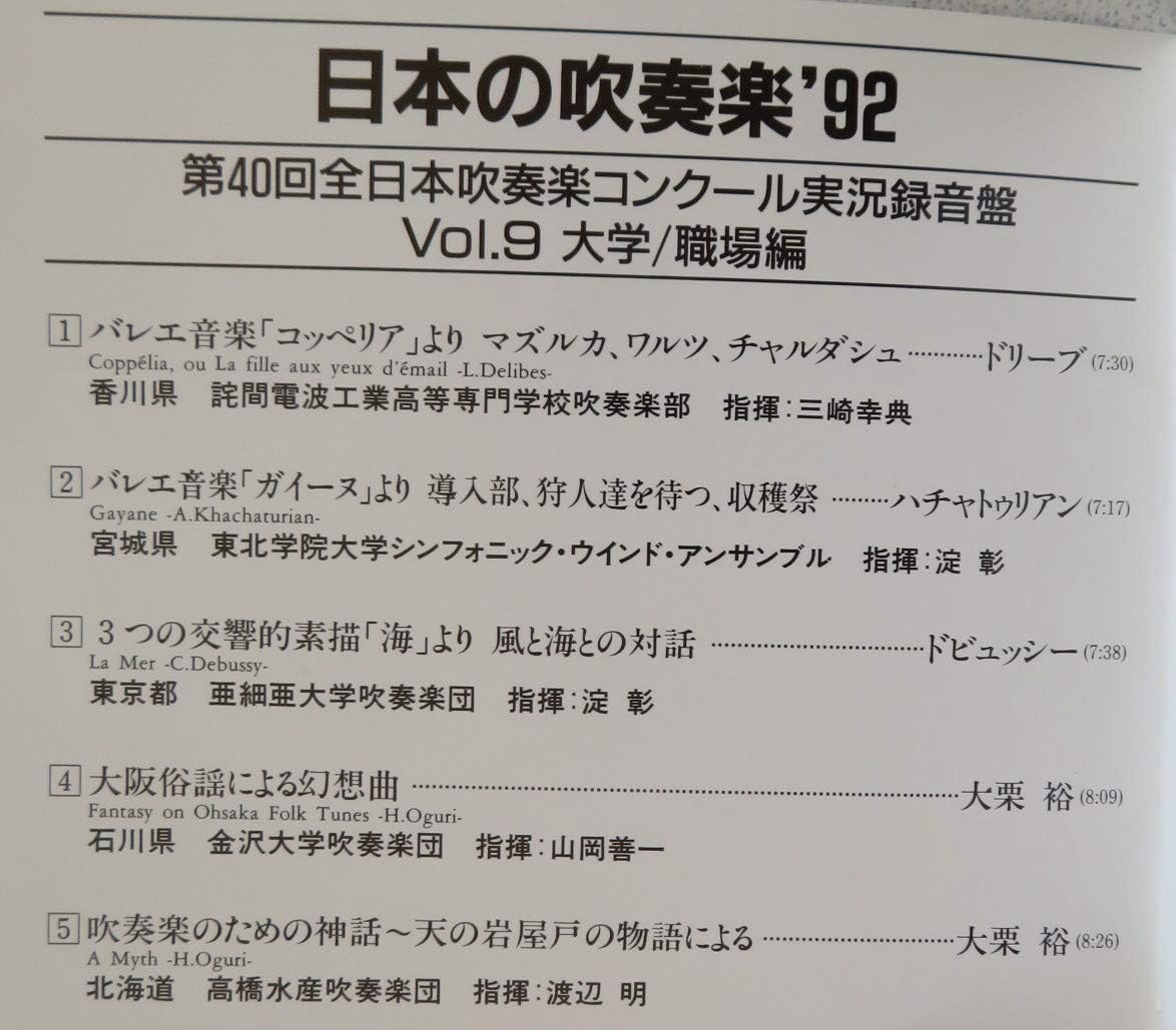 Amazon 日本の吹奏楽 92 Vol 9大学 職場編 吹奏楽 ロザンタール 香川県詫間電波高専 東北学院大学シンフォニック ウインド アンサンブル 宮城県 亜細亜大学吹奏楽団 東京都 金沢大学吹奏楽団 石川県 高橋水産吹奏楽団 北海道 ヤマハ吹奏楽団東京 東京都
