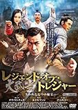 [DVD]レジェンド・オブ・トレジャー 大武当-失われた七つの秘宝-