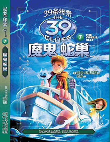 The 39 Clues (VII The Viper's Nest) (Chinese Edition)