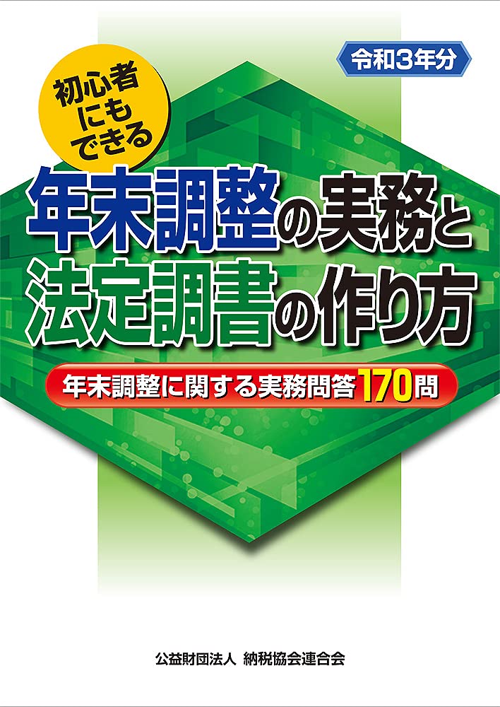 令和3年分 初心者にもできる 年末調整の実務と法定調書の作り方 公益財団法人 納税協会連合会編集部 本 通販 Amazon