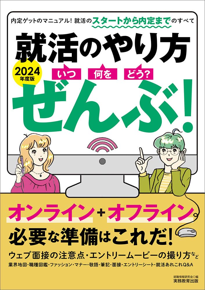 就活のやり方 いつ 何を どう ぜんぶ 24年度 就職情報研究会 本 通販 Amazon
