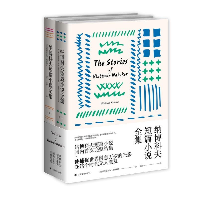 纳博科夫短篇小说全集 纳博科夫作品系列 弗拉基米尔 纳博科夫 著 作 逢珍 译 Amazon De Books