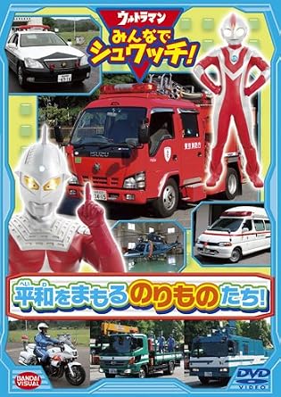 Amazon Co Jp ウルトラマン みんなでシュワッチ 平和をまもるのりものたち Dvd Dvd ブルーレイ ウルトラマン