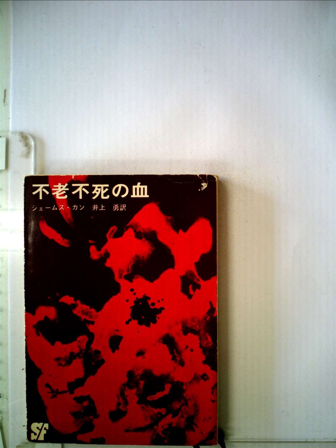 不老不死の血 1964年 創元推理文庫 ジェームズ ガン 井上 勇 本 通販 Amazon