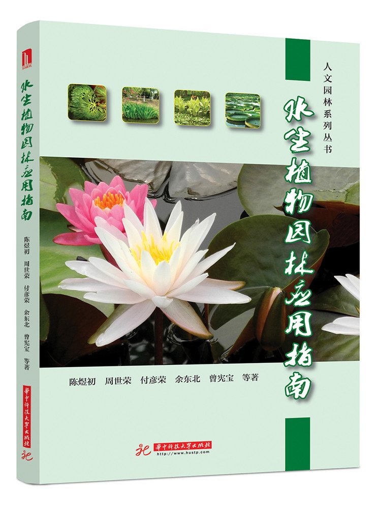 水生植物园林应用指南 陈煜初 周世荣 付彦荣 余东北 曾宪宝等 Amazon Com Books
