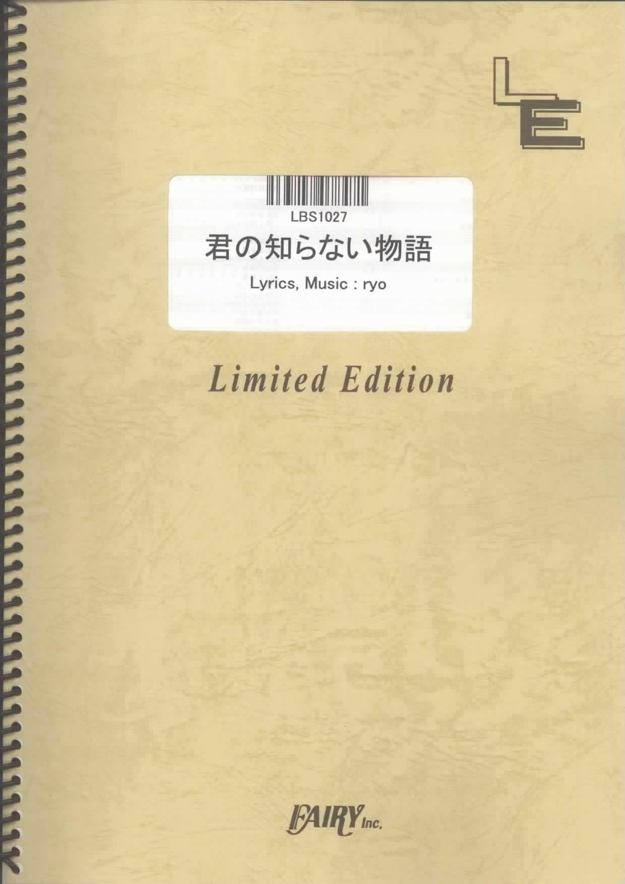 バンドスコア 君の知らない物語 Supercell Lbs1027 オンデマンド楽譜 本 通販 Amazon