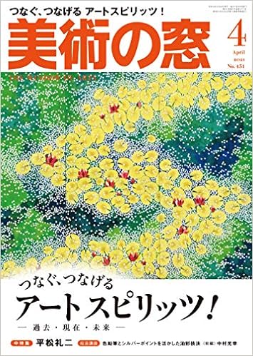美術の窓 2021年 4月号 生活の友社 本 通販 Amazon