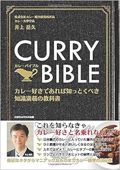 本のCURRY BIBLE（カレーバイブル） カレー好きであれば知っとくべき知識満載の教科書 (日本語) オンデマンド (ペーパーバック) – 2019/7/31の表紙
