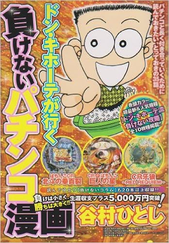 ドン キホーテが行く負けないパチンコ漫画 白夜コミックス 323 谷村 ひとし 本 通販 Amazon