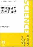 被曝評価と科学的方法 (岩波科学ライブラリー)