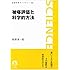 被曝評価と科学的方法 (岩波科学ライブラリー)