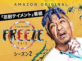 Amazon Co Jp Hitoshi Matsumoto Presents Freeze シーズン2を観る Prime Video