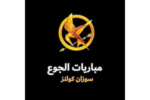 مباريات الجوع 1