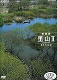 ハイビジョンシリーズ 映像詩 里山II 命めぐる水辺 [DVD]