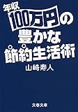 年収100万円の豊かな節約生活術 (文春文庫)