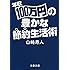 年収100万円の豊かな節約生活術 (文春文庫)