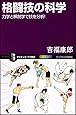 格闘技の科学 力学と解剖学で技を分析! (サイエンス・アイ新書)