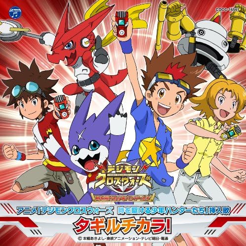 アニメ デジモンクロスウォーズ 時を駆ける少年ハンターたち 挿入歌 タギルチカラ サイキックラバー 岩崎貴文 アニメ ミュージック Amazon アニメ デジモンクロスウォーズ 時を駆ける少年ハンターたち 挿入歌 タギルチカラ サイキックラバー 岩崎貴文 アニメ ミュージック Amazon