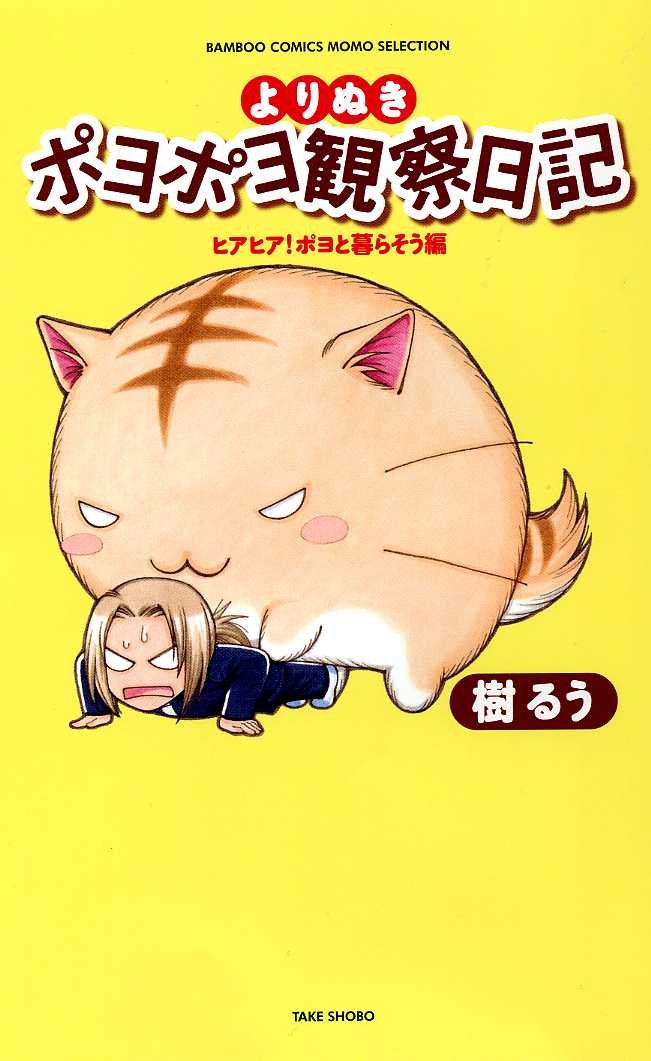 よりぬきポヨポヨ観察日記 ヒアヒア ポヨと暮らそう編 バンブーコミックス 樹 るう 本 通販 Amazon