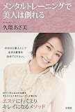 メンタルトレーニングで美人は創れる