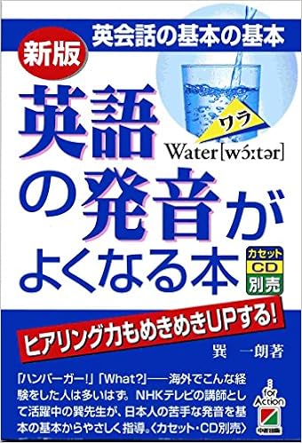 Amazon Co Jp 英語の発音がよくなる本 英会話の基本の基本 ヒアリング力もめきめきupする 巽 一朗 Japanese Books