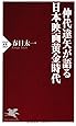 仲代達矢が語る 日本映画黄金時代 (PHP新書)