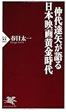 仲代達矢が語る 日本映画黄金時代 (PHP新書)