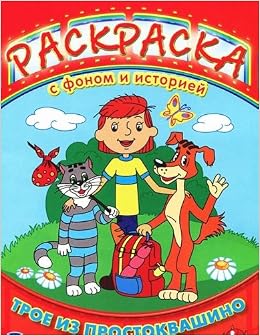 Умка раскраска раскраска с фоном и историей. трое из Простоквашино. формат:240x 330мм в кор.100шт (9785919415411)