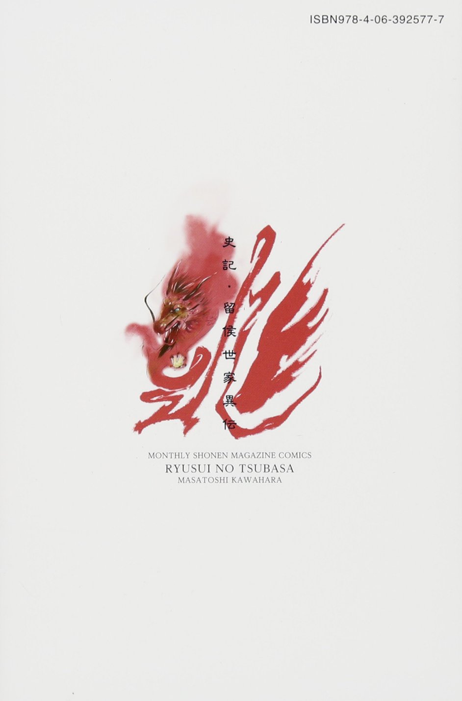 龍帥の翼 史記 留侯世家異伝 4 講談社コミックス月刊マガジン 川原 正敏 本 通販 Amazon