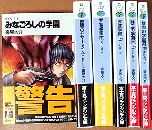 デビル17 文庫 1 6巻セット 富士見ファンタジア文庫 豪屋 大介 本 通販 Amazon