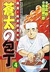 蒼太の包丁 第4巻