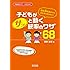 新任3年目までに必ず身に付けたい!  子どもがサッと動く統率のワザ68 (学級経営サポートBOOKS)